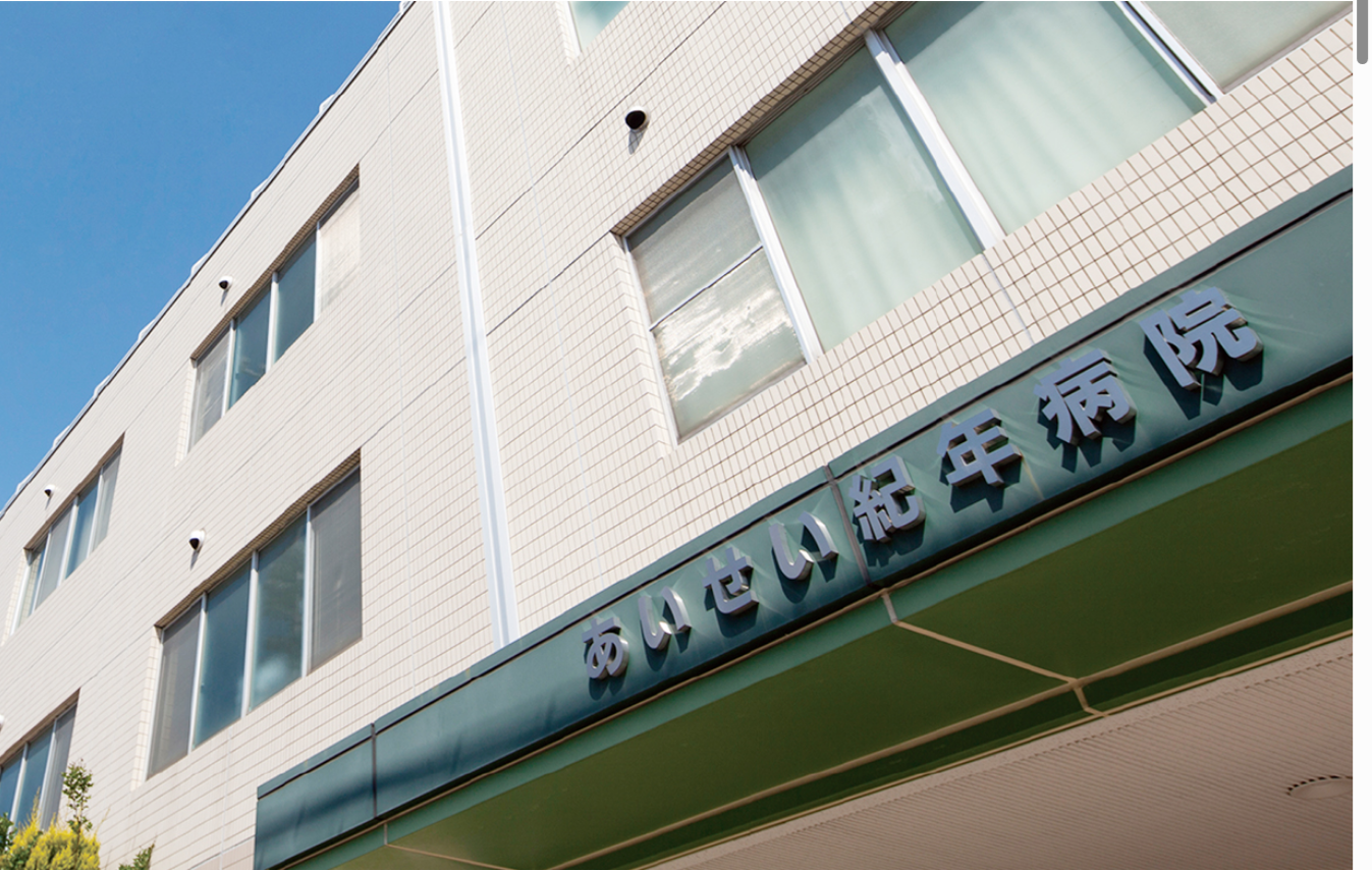 【総務・医療事務/南区】 医療法人愛精会  あいせい紀年病院(正社員)の画像1