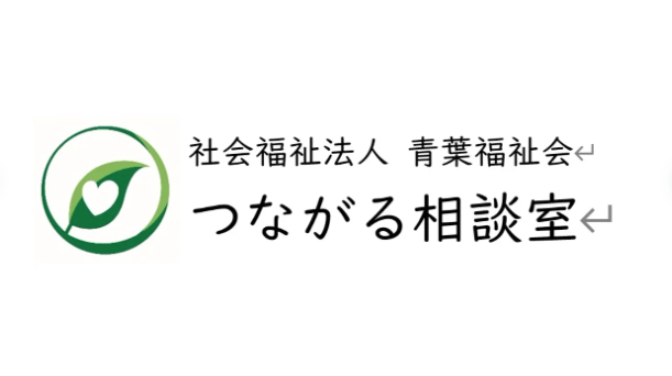 【ケアマネ／青葉区】 居宅介護支援事業所　青葉つながる相談室　(正社員)の画像1