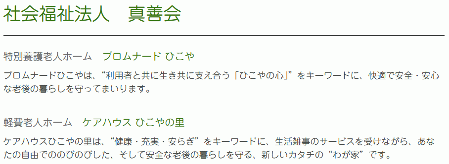 【看護師／足利市】 [“特別養護老人ホーム”, “ショートステイ”, “その他”]　社会福祉法人　真善会　特別養護老人ホームプロムナードひこや　(パート)の画像3