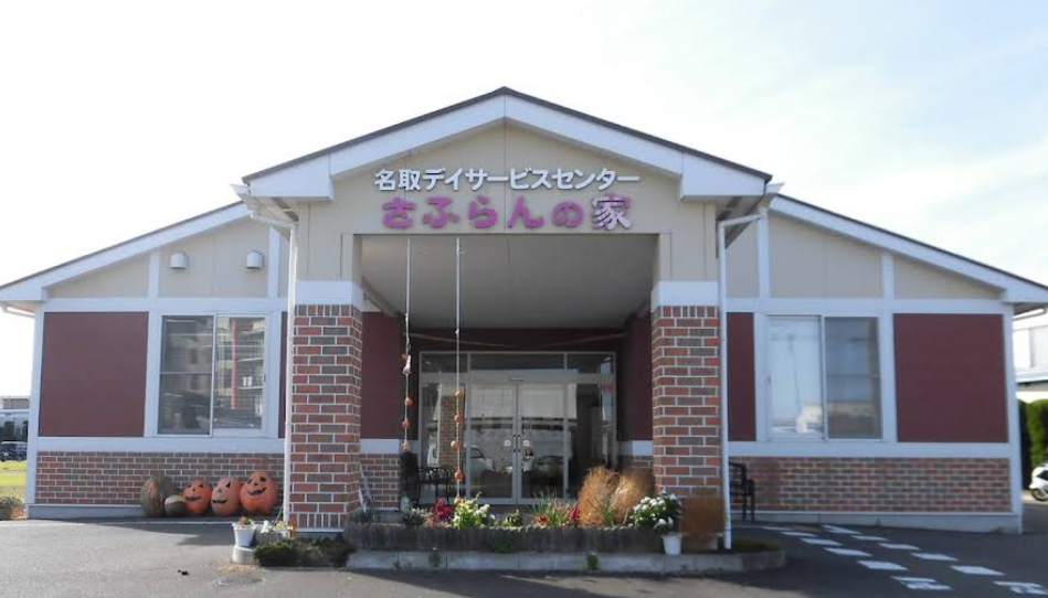 【看護職／名取市】 デイサービスセンター　さふらんの家（契約社員）の画像1