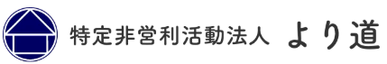 【看護師／日光市】 [“グループホーム”]　特定非営利活動法人　より道　(正社員)の画像3