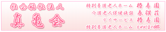 【看護師／真岡市】 [“病院・クリニック”]　社会福祉法人　真亀会　特別養護老人ホーム　かめやまの郷　(パート)の画像2