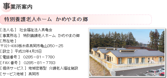 【看護師／真岡市】 [“病院・クリニック”]　社会福祉法人　真亀会　特別養護老人ホーム　かめやまの郷　(パート)の画像1
