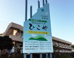 【看護師／足利市】 [“特別養護老人ホーム”, “ショートステイ”]　社会福祉法人　真善会　特別養護老人ホームプロムナードひこや　(正社員)の画像2