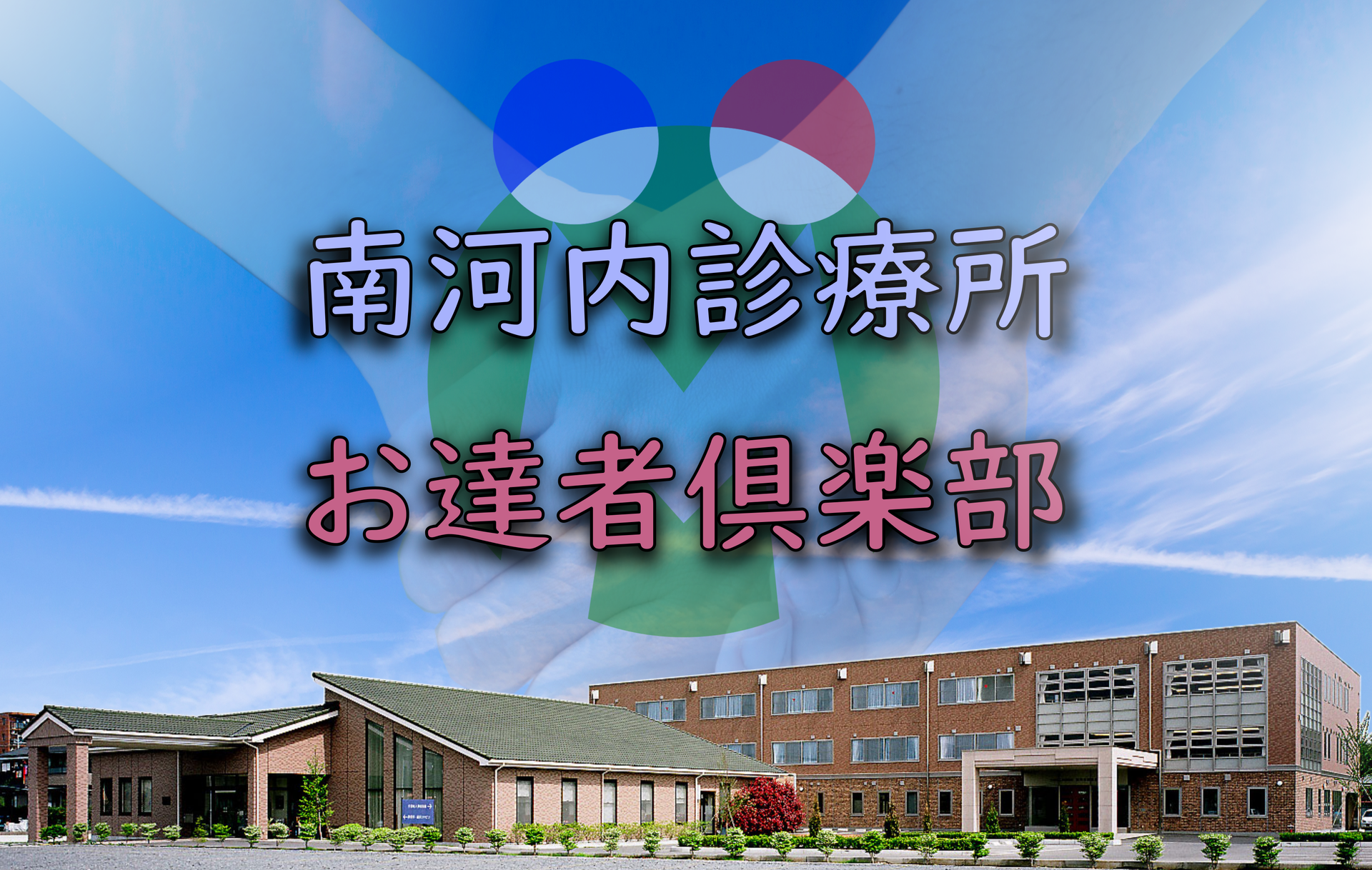 【看護師／下野市】 [“デイサービス・デイケア”]　医療法人　南河内診療所　(正社員)の画像2