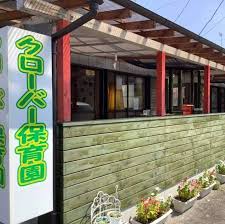 【保育士／佐野市】 学校法人　呑龍愛育会　呑竜クローバー保育園　(パート)の画像1