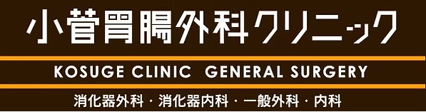 【看護師／真岡市】 [“病院・クリニック”, “その他”]　医療法人　小菅胃腸外科クリニック　(パート)の画像3
