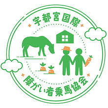 【障がい(支援員)／宇都宮市】 [“デイサービス・デイケア”]　特定非営利活動法人　宇都宮国際障がい者乗馬協会　(パート)の画像1