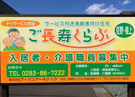 【看護師／佐野市】 [“デイサービス・デイケア”, “サービス付高齢者向け住宅”]　株式会社　アーバンアーキテック　ひたちなか訪問介護事業所　（ご長寿くらぶ）　(パート)の画像4