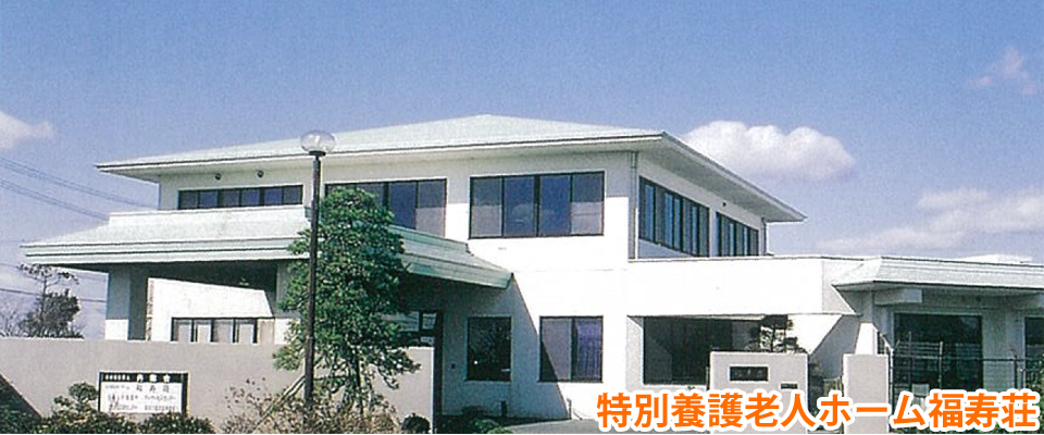 【介護職／磐田市】特別養護老人ホーム　福寿荘(パート)の画像1