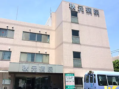 事務職/鎌ケ谷市/医療法人　梨香会　秋元病院　(正社員)の画像1