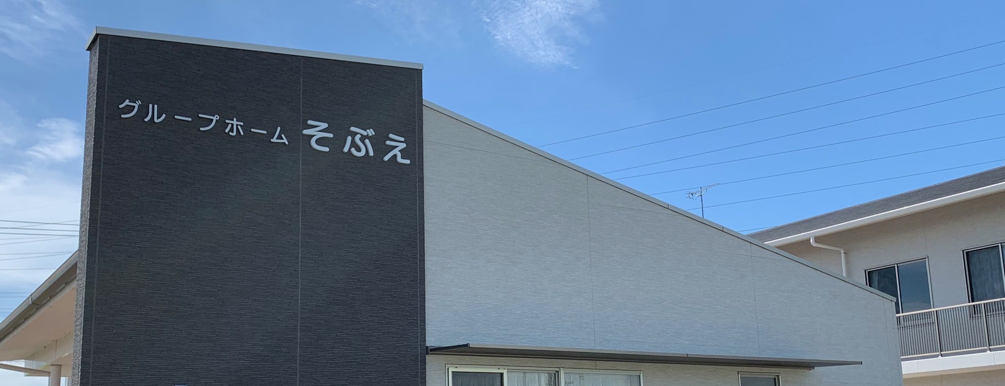 【世話人/稲沢市】グループホームそぶえ（正社員）の画像1