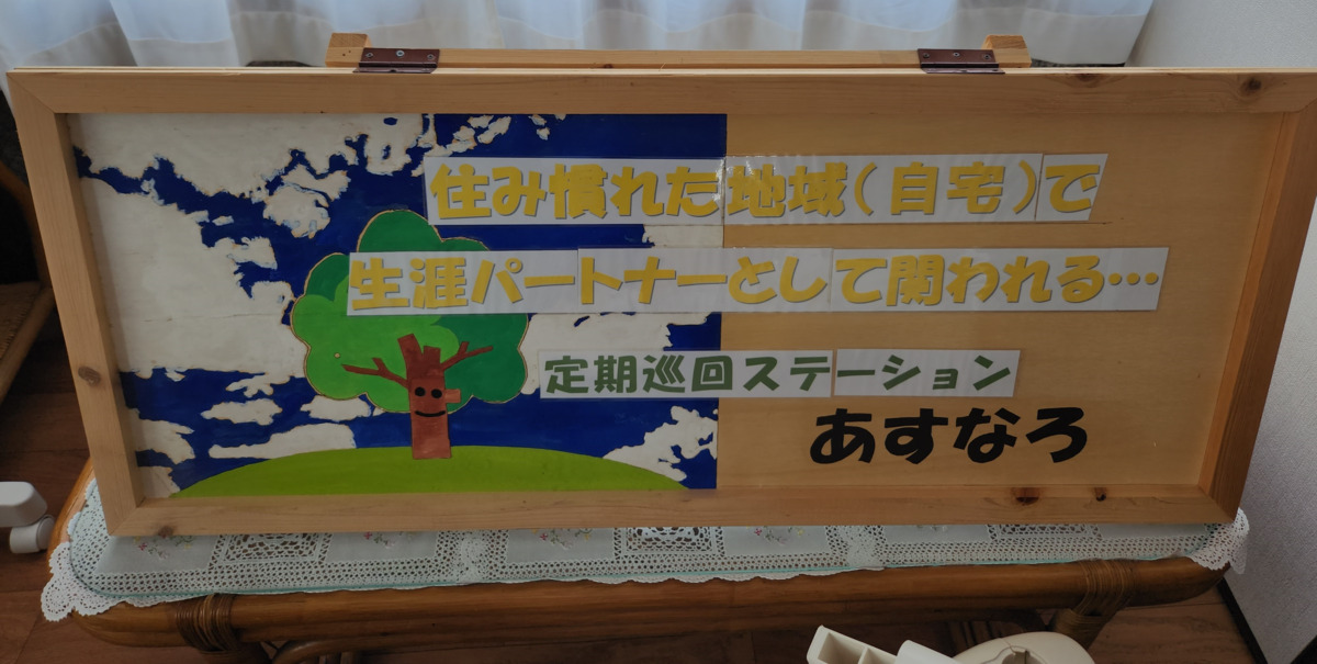 【介護職/一宮市】定期巡回ステーションあすなろ（正社員）の画像1