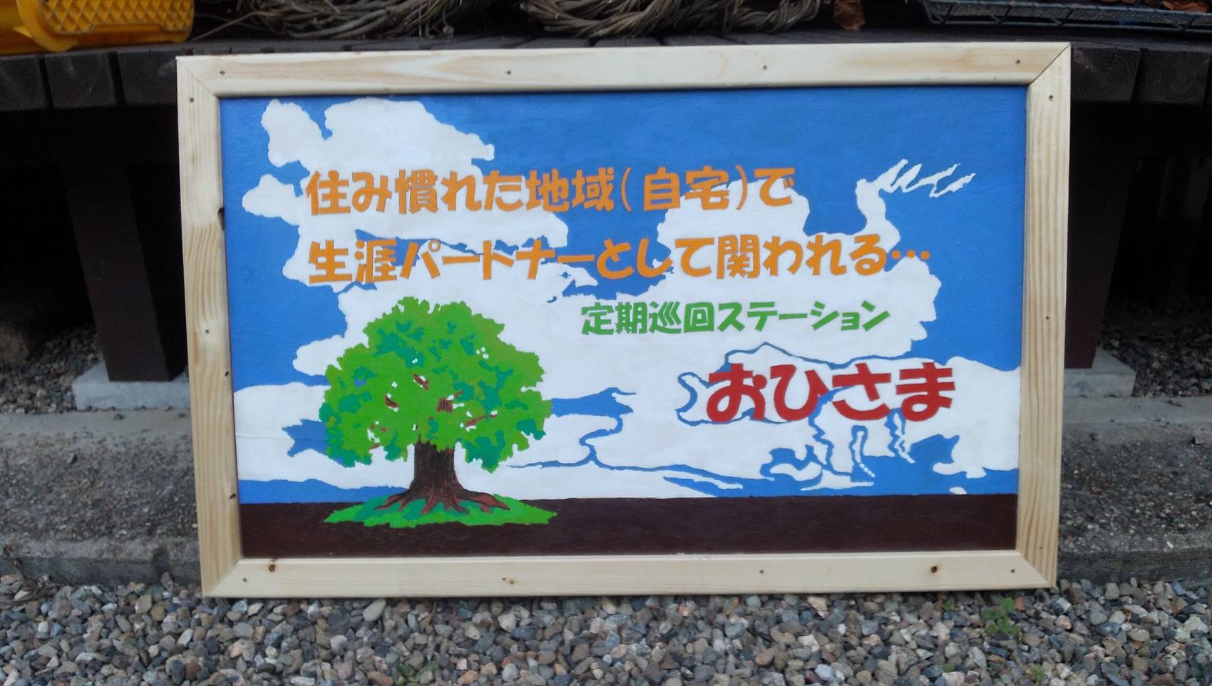 【介護職/江南市】定期巡回ステーションおひさま（正社員）の画像1