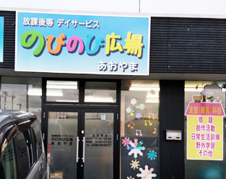 【作業療法士／障がい(支援員)／障がい(指導員)／結城市，筑西市，桜川市，小山市】 合同会社　青山　(パート)の画像1