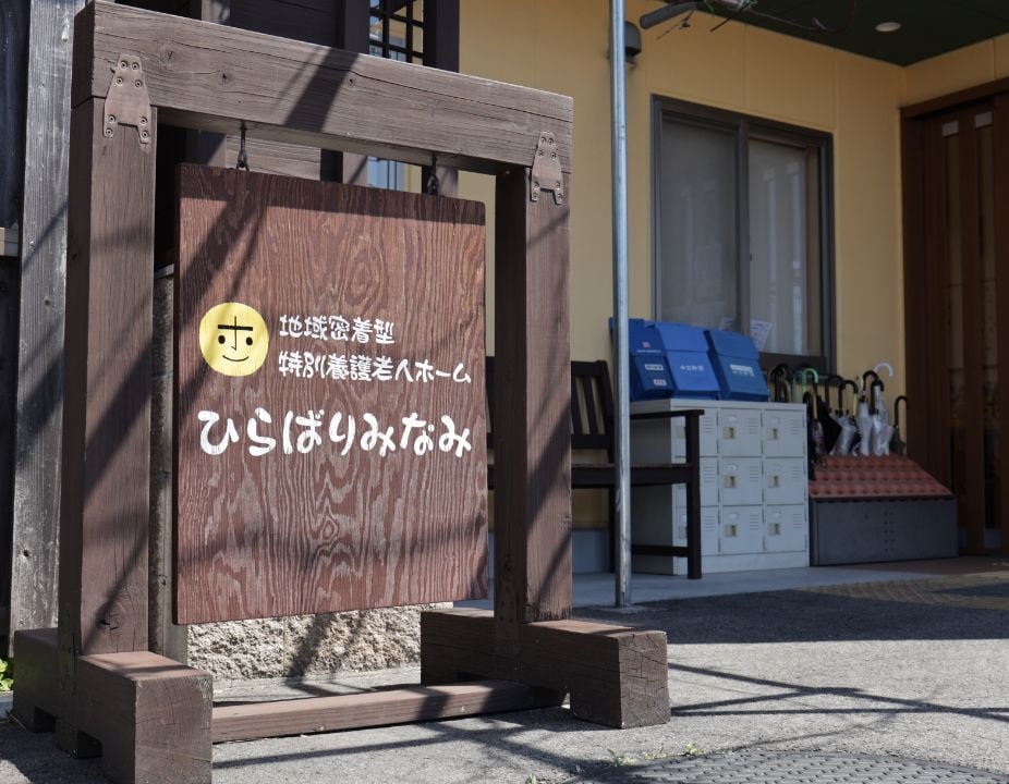 【介護職員／天白区】地域密着型特別養護老人ホーム　ひらばりみなみ　(正社員)の画像1