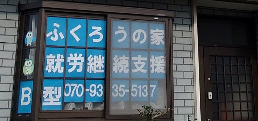 【介護職員／さいたま市見沼区】 ふくろうの家　(パート)の画像1