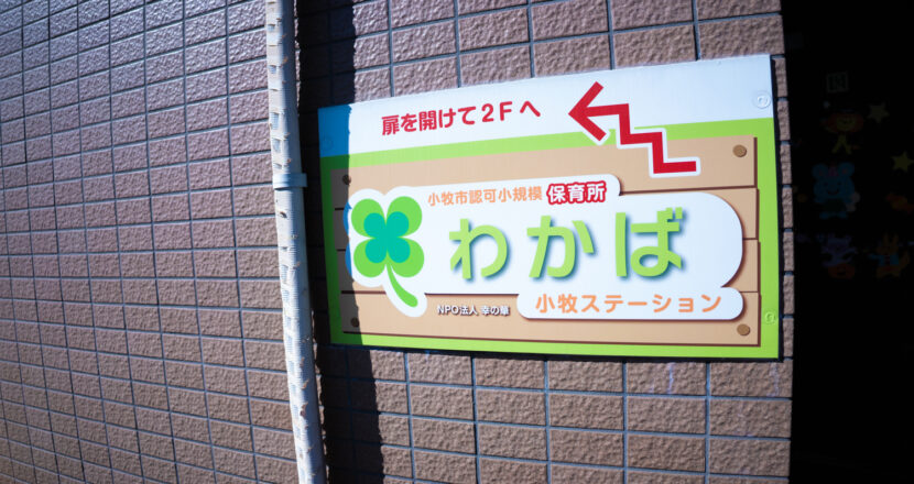 【保育士/小牧市】こまきステーションわかば（正社員）の画像1