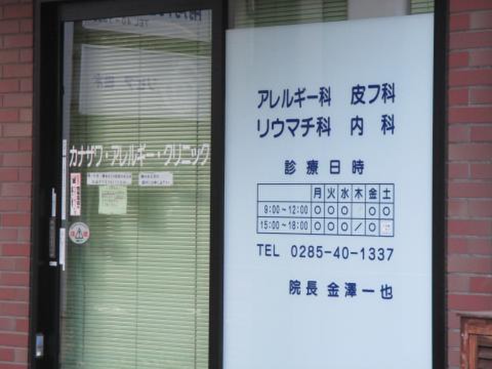 【看護師／下野市】 [“病院・クリニック”]　医療法人　頓悟の会　カナザワ・アレルギー・クリニック　(パート)の画像2