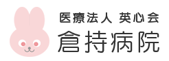 【看護師／宇都宮市】 [“病院・クリニック”]　医療法人英心会　倉持病院　(正社員)の画像2