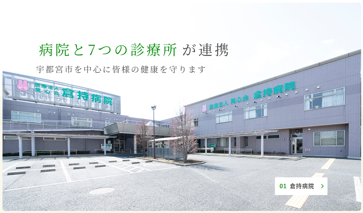 【看護師／宇都宮市】 [“病院・クリニック”]　医療法人英心会　倉持病院　(正社員)の画像1