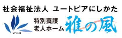 【看護師／栃木市】 [“特別養護老人ホーム”]　社会福祉法人　ユートピアにしかた　特別養護老人ホーム　雅の風　(正社員)の画像3