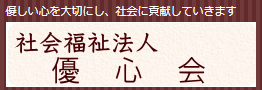 【看護師／鹿沼市】 [“デイサービス・デイケア”]　社会福祉法人　優心会　(パート)の画像2