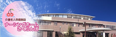 【看護師／東根市】 ナーシングホームさくらんぼ　(正社員)の画像1