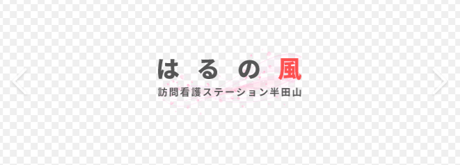 【正看護師】はるの風訪問看護ステーション半田山　(正社員)の画像1