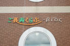 【看護師／宇都宮市】 [“有料老人ホーム”, “デイサービス・デイケア”]　株式会社　アーバンアーキテック　ひたちなか訪問介護事業所　（ご長寿くらぶ）　(パート)の画像3