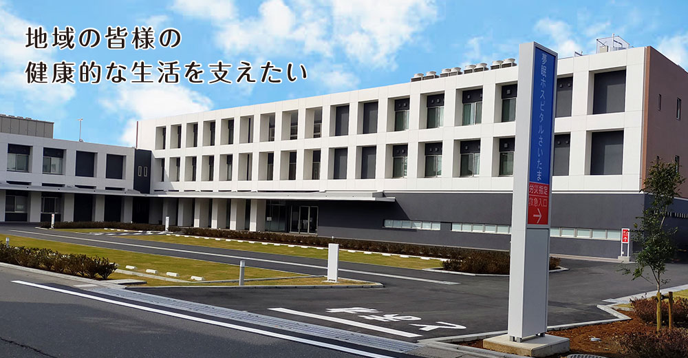 【看護師／さいたま市大宮区】医療法人　大町会　夢眠ホスピタルさいたま　(正社員)の画像1