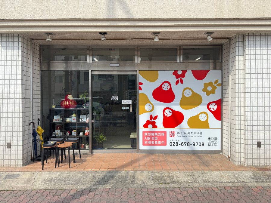 【障がい(支援員)／宇都宮市】 郷土玩具あかり舎　Ａ・Ｂ多機能型事業所　(正社員)の画像1