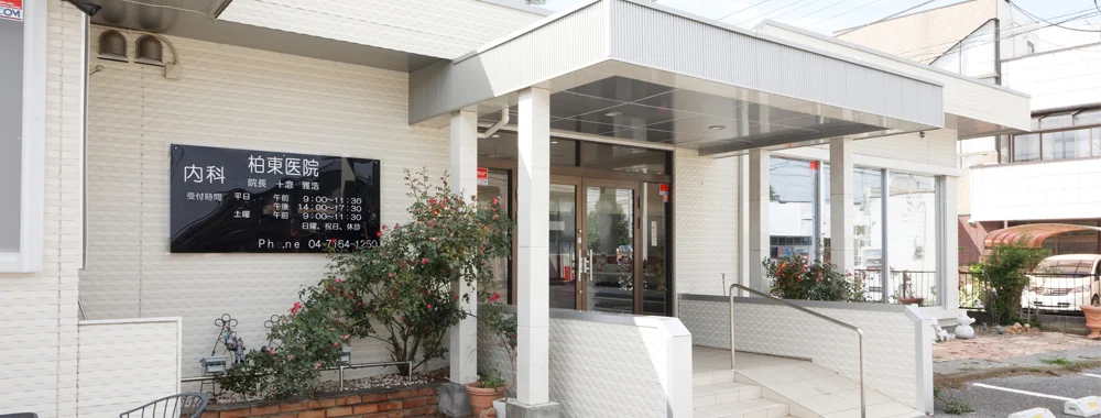 看護師/柏市/柏東医院　(パート)の画像1