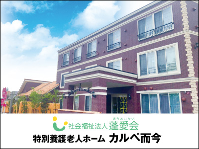 【看護師／宇都宮市】 [“特別養護老人ホーム”]　社会福祉法人　蓬愛会　(正社員)の画像1