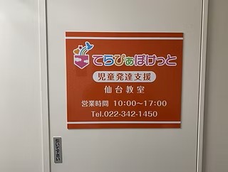 【児童指導員／仙台市青葉区】　てらぴぁぽけっと仙台教室　(正社員)の画像1