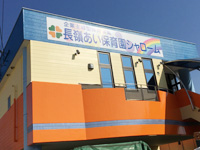 【保育士／熊本市東区】 長嶺あい保育園シャローム　(正社員)の画像1