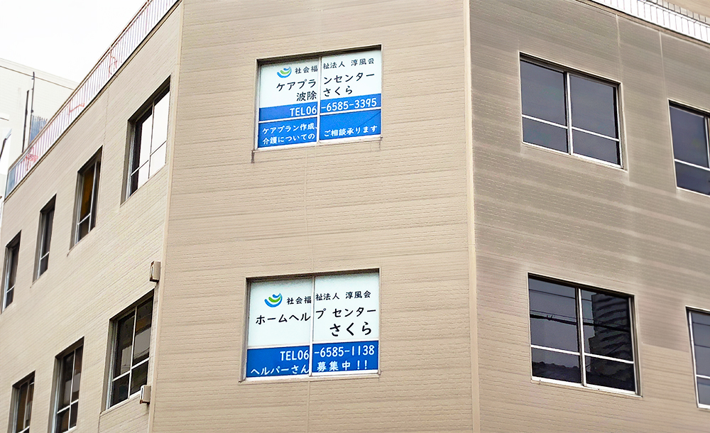【相談員／大阪市港区】ホームヘルプセンターさくら(正社員)の画像1