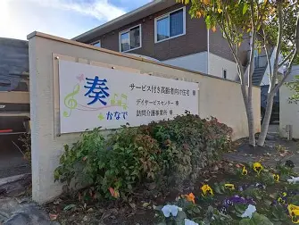 【看護師/甲府市】　デイサービスセンター　奏　(パート)の画像1