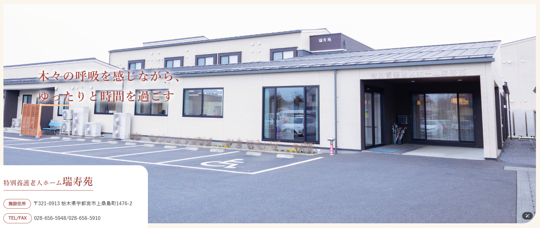 【看護師／宇都宮市】 [“特別養護老人ホーム”]　社会福祉法人　東晴会　(パート)の画像1