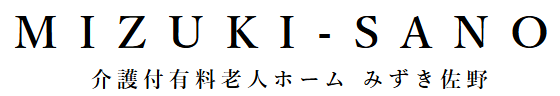 【看護師／佐野市】 [“有料老人ホーム”]　介護付有料老人ホーム　みずき佐野　(正社員)の画像3