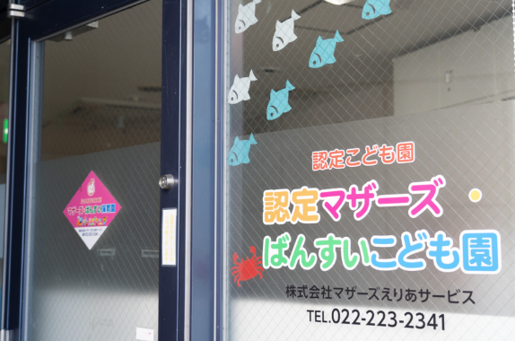 【保育士／仙台市青葉区】 　認定マザーズ・ばんすいこども園　(正社員)の画像1