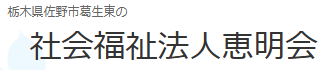 【看護師／佐野市】 [“特別養護老人ホーム”]　社会福祉法人　恵明会　(パート)の画像3