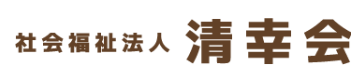 【看護師／那須郡那須町】 [“特別養護老人ホーム”]　社会福祉法人　清幸会　特別養護老人ホーム　なすの苑　(正社員)の画像3