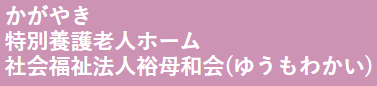 【看護師／栃木市】 [“特別養護老人ホーム”]　社会福祉法人　裕母和会　特別養護老人ホーム　かがやき　(パート)の画像3