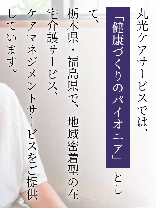 【看護師／佐野市】 [“デイサービス・デイケア”]　丸光ケアサービス　株式会社　(パート)の画像4