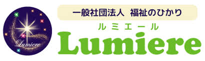 【作業療法士／言語聴覚士／那須塩原市】 一般社団法人福祉のひかり　Ｌｕｍｉｅｒｅ　(正社員)の画像1