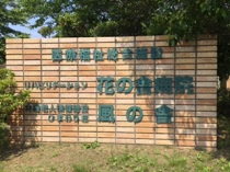 【看護師／下都賀郡野木町】 [“病院・クリニック”]　社会医療法人　友志会　(正社員)の画像1