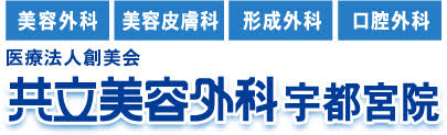 【看護助手／宇都宮市】 医療法人創美会　共立美容外科宇都宮院　(パート)の画像1