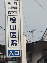 【事務職／さくら市】　檜山医院　(正社員)の画像1