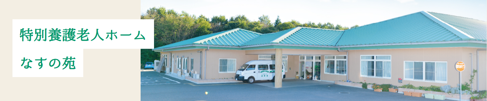 【看護師／那須郡那須町】 [“特別養護老人ホーム”]　社会福祉法人　清幸会　特別養護老人ホーム　なすの苑　(正社員)の画像1